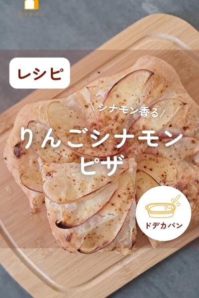 相性抜群💖りんごシナモンピザ🍕🍎