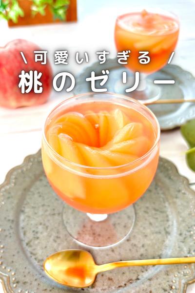 \ 可愛すぎる / 簡単桃のゼリー