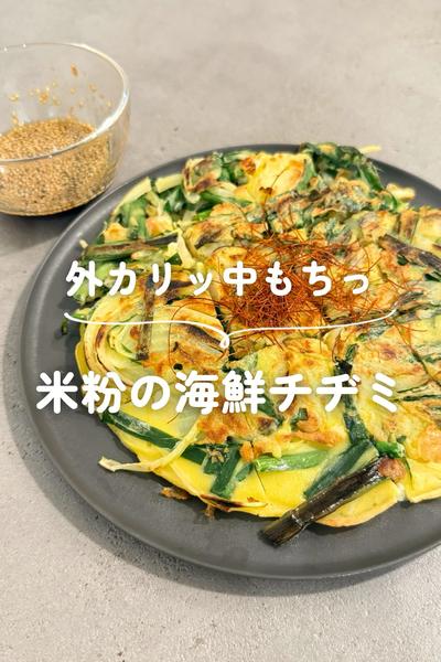 米粉の海鮮チヂミ