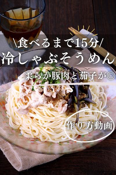 栄養バランス抜群♪冷しゃぶそうめん