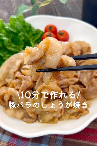 10分で作れる♡豚バラのしょうが焼き
