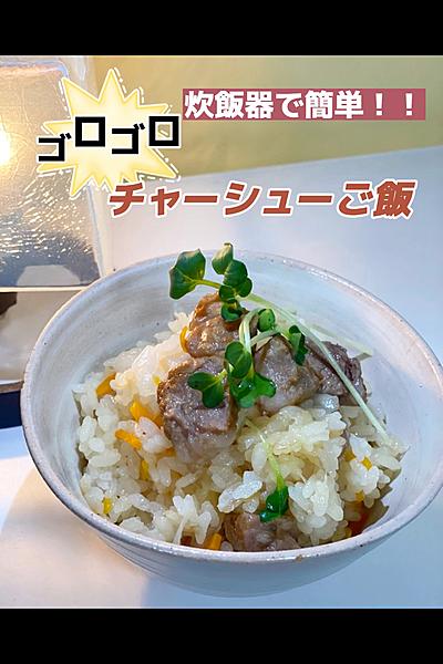 ゴロゴロチャーシューごはん