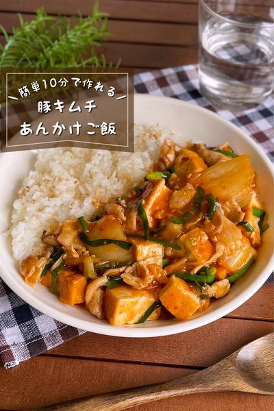 ＼10分でぱぱっと完成／
『豚キムチあんかけご飯』