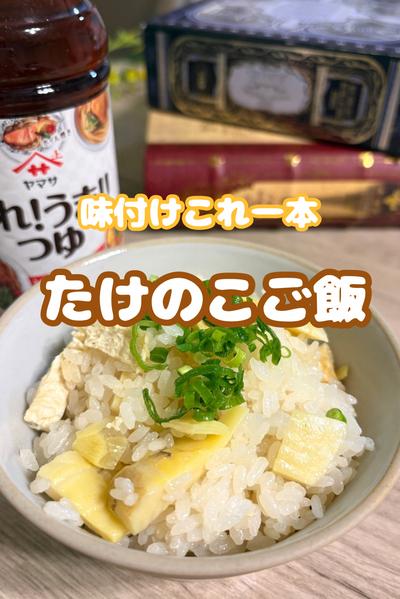 調味料ひとつで！筍ご飯