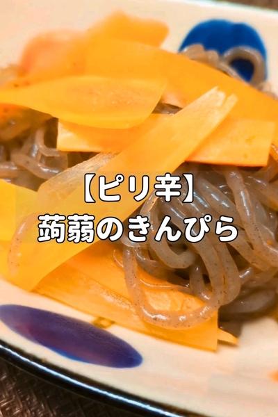 【ピリ辛】蒟蒻のきんぴら