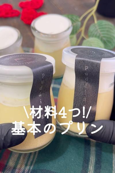 材料4つ！基本のプリン
