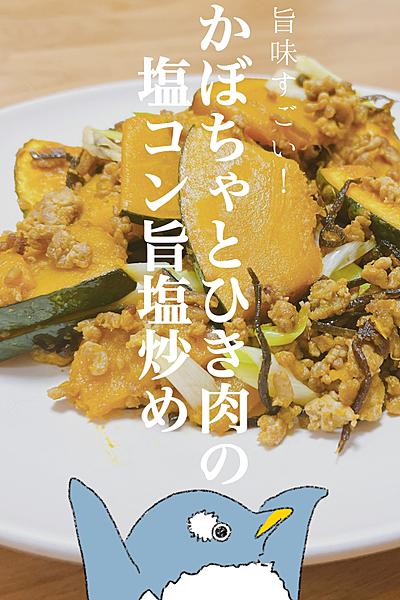 簡単！旨味凄い！かぼちゃとひき肉の塩コン旨塩炒め