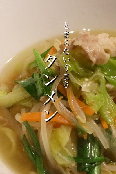 中華のプロが美味しいタンメンの作り方を教えます