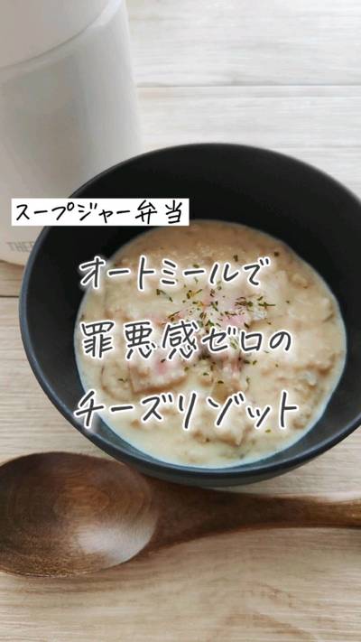 オートミールのトロトロ感を生かしたチーズリゾット🧀