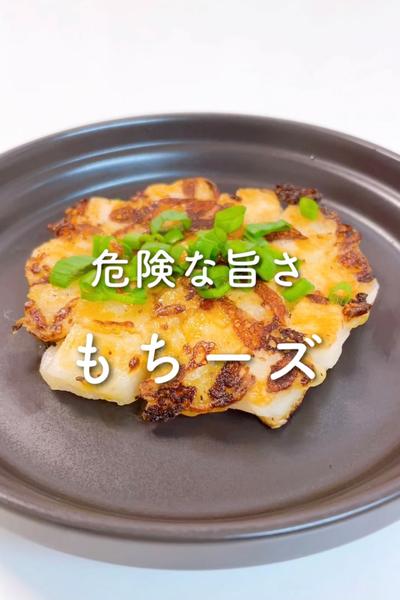 危険な旨さ🤤もチーズ💕