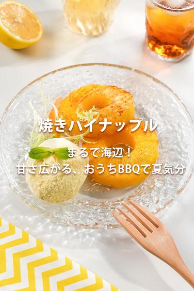 焼きパイナップル・ノンフライヤーレシピ