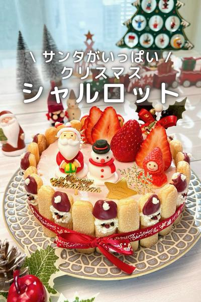 \ サンタがいっぱい /クリスマスシャルロット