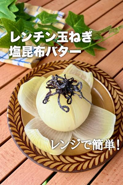 レンジで完結！レンチン玉ねぎ塩昆布バター