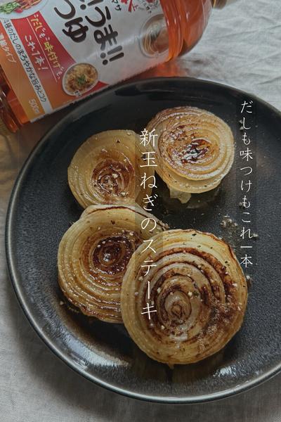 これ!うま!!つゆで新玉ねぎのステーキ