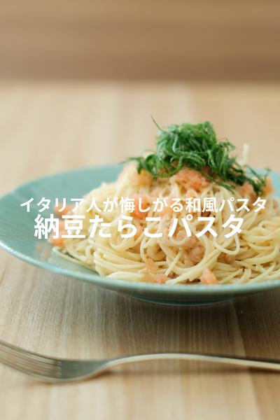 濃厚な旨さ！納豆たらこパスタの極意！