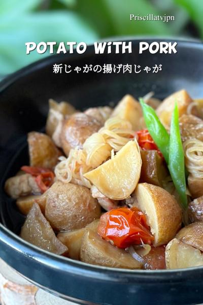 絶対美味❤️新じゃがの揚げ肉じゃが