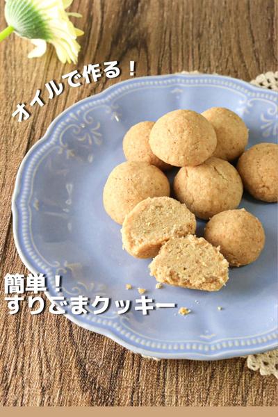 【さくホロ】オイルで作る！簡単すりゴマクッキー
