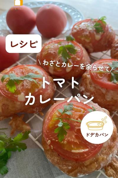 カレーの辛さはあなた次第♡トマトカレーパン🍅