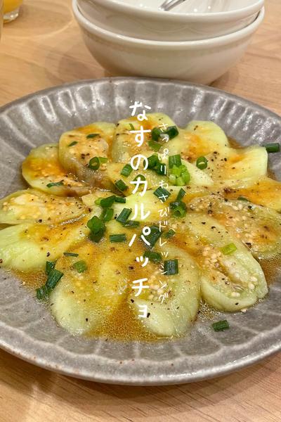 なすのカルパッチョ
