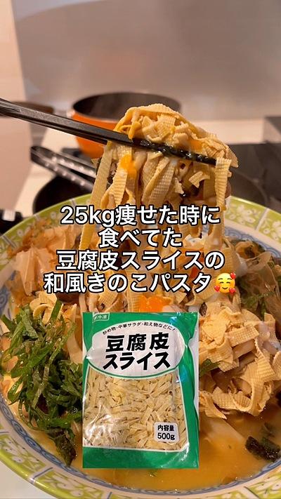 豆腐皮スライスの和風きのこパスタ