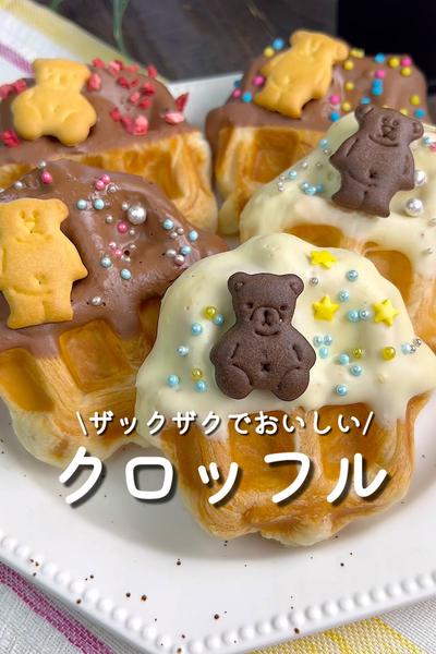 ザックザクでおいしい♡クロッフル