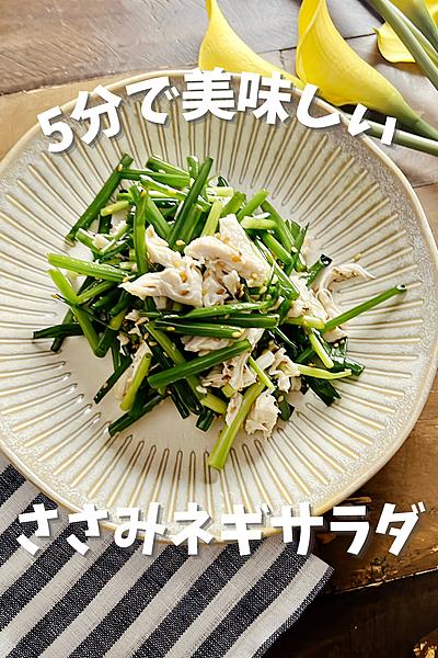 5分で美味しい☆鶏ささみネギサラダ
