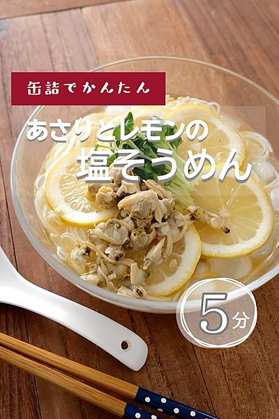 【缶詰でかんたん】あさりとレモンの塩そうめん