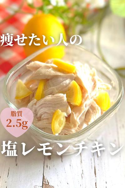 痩せたい人の塩レモンチキン