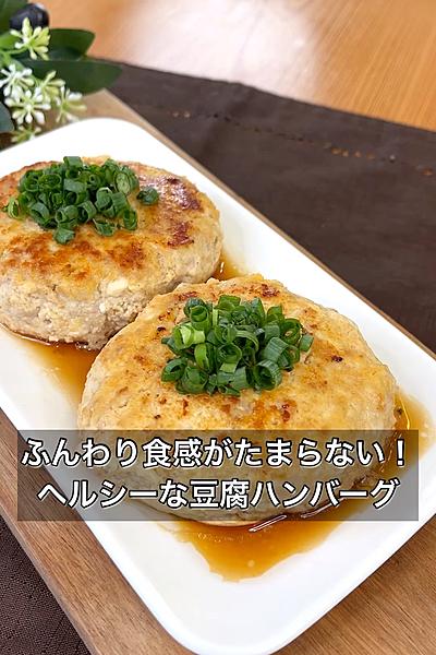 ふんわり食感がたまらない！ヘルシーな豆腐ハンバーグ