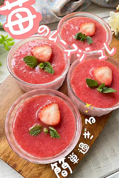 ＼イチゴたっぷり／苺のムースジュレ🍓
