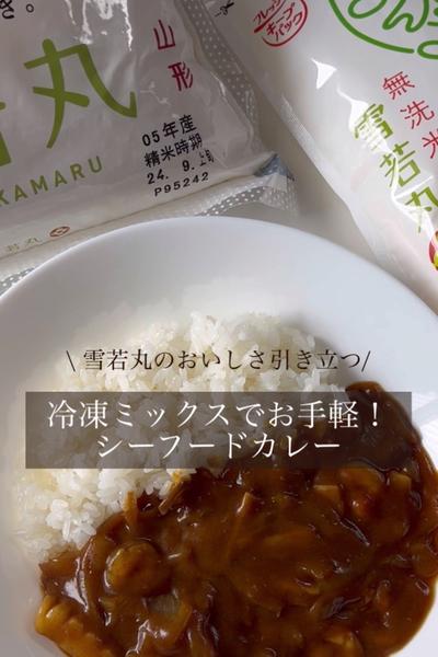 【もっちり大粒】雪若丸🌾を使ったシーフードカレー🦑