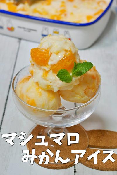材料3つ！とろけるマシュマロみかんジェラート