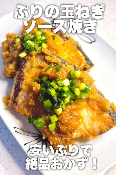 安いぶりで絶品おかず！ぶりの玉ねぎソース焼き