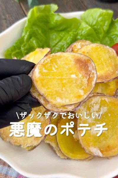 悪魔のポテチ