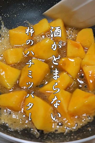 酒がとまらんくらい旨い柿のハチミツバター