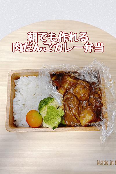 お弁当に持っていけるゴロゴロ肉だんごカレー