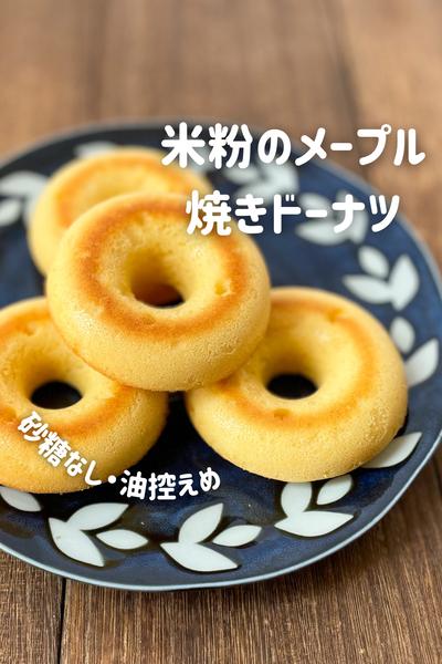 米粉のメープル焼きドーナツ【砂糖なし・油控えめ】