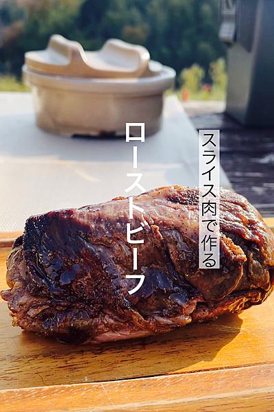 クリスマスに簡単🎄スライス肉のローストビーフ