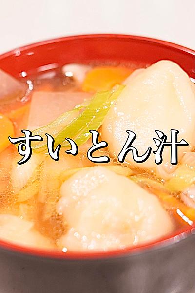 すいとん汁