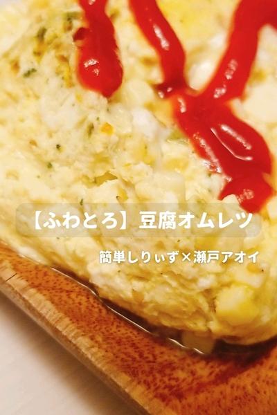 【ふわとろ】とろける豆腐オムレツ