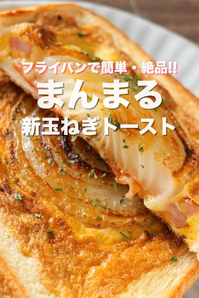 フライパンひとつで超簡単！まんまる新玉ねぎトースト