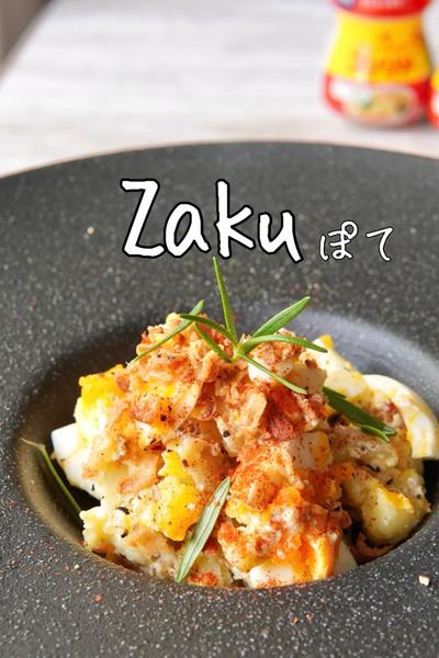 ザクザクやみつき悪魔のポテサラ【ZAKUぽて】👿💓