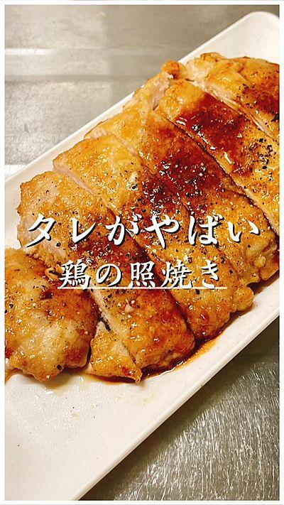 【タレがやばい】鶏むね肉の照焼き