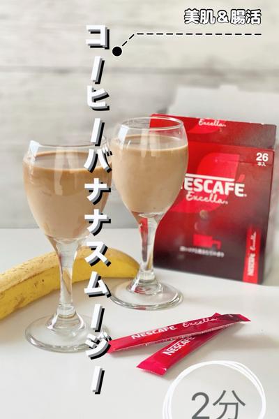 美活💖コーヒーバナナスムージー