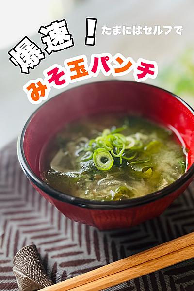 爆速！みそ玉パンチ