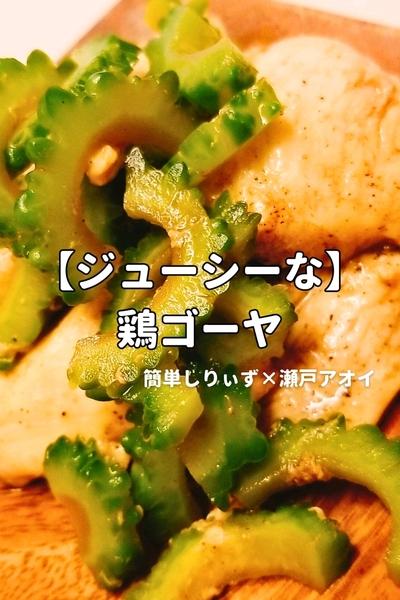 【ジューシーな】鶏ゴーヤ