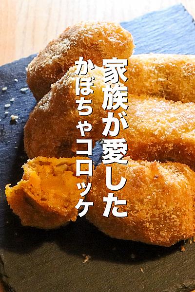 劇的に美味しくなるかぼちゃコロッケの作り方