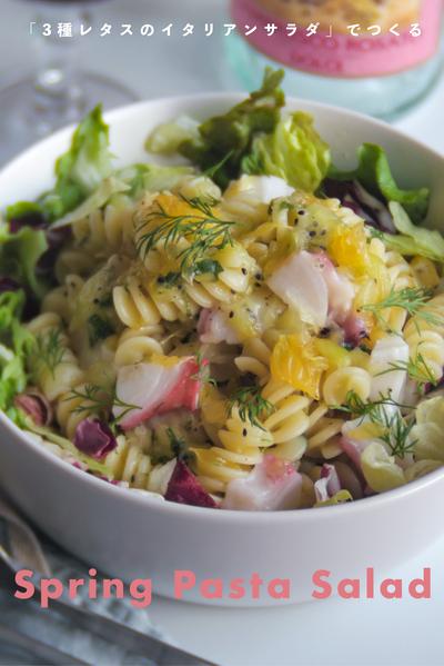 春を味わうパスタサラダ🐙