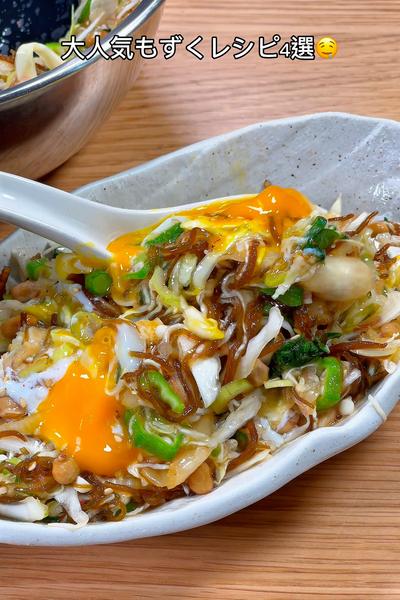 大人気もずくレシピ4選