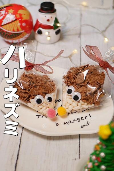 クリスマスに作ろー！はりねずみスイーツ